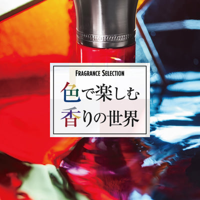 【FRAGRANCE SELECTION】色で楽しむ香りの世界